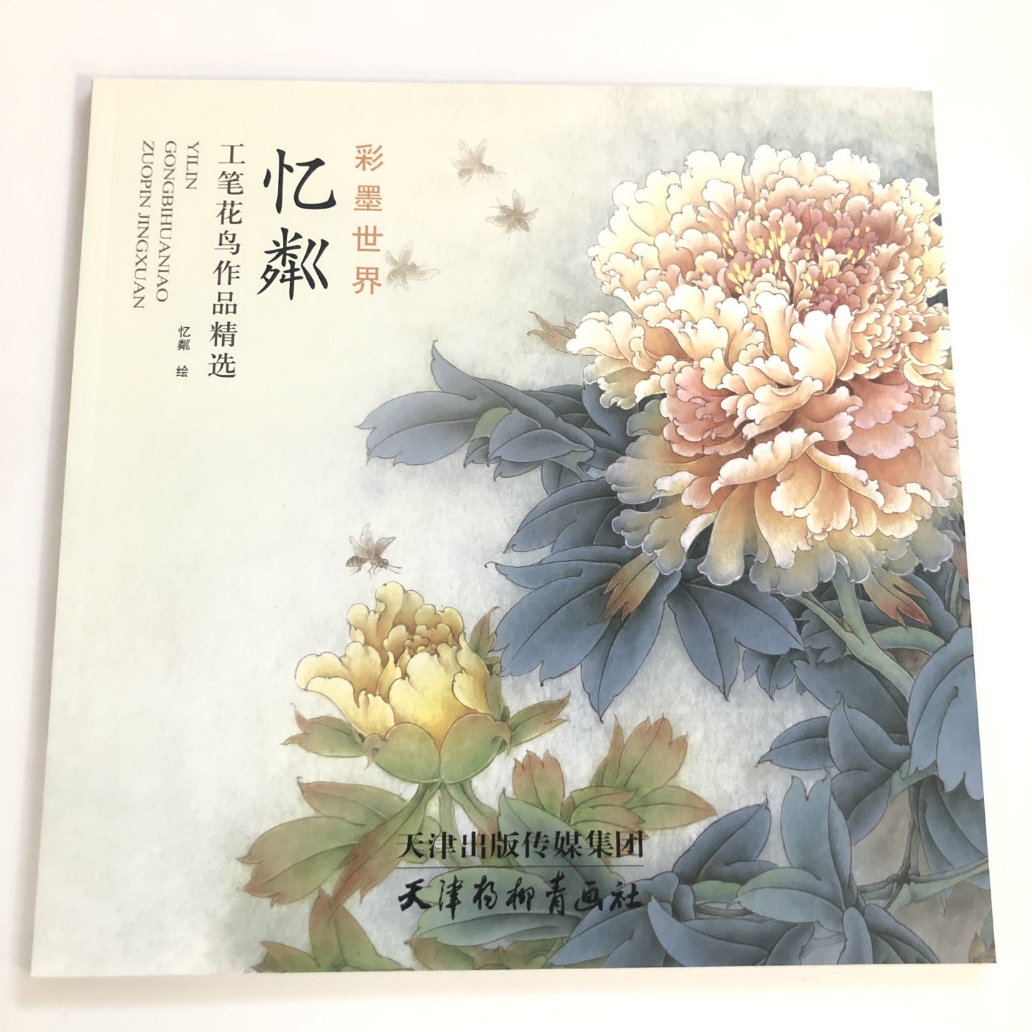 Colorful Ink World: Yi Qin's Brushwork Flowers and Birds - Chinese Version